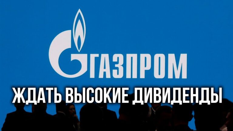 kak-investirovat-v-gazprom-fizicheskomu-litsu-i-poluchat-dividendy